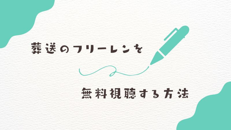 中村悠一ファン必見！『葬送のフリーレン』を無料視聴する方法