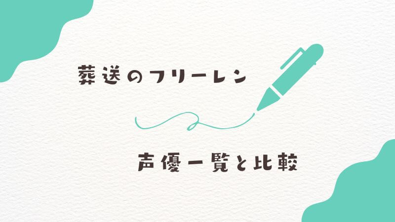 中村悠一以外も豪華！『葬送のフリーレン』声優一覧と比較