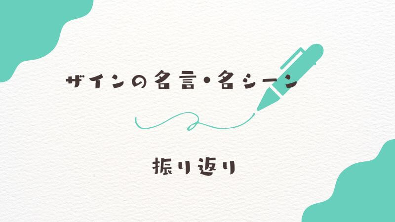 中村悠一演じるザインの名言・名シーンを振り返る