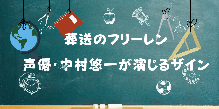 【葬送のフリーレン】声優・中村悠一が演じるザインの魅力とは？ 演技の評価や裏話を徹底解説