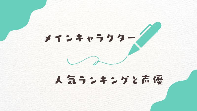 僕のヒーローアカデミアの「メインキャラクター」人気ランキングと声優