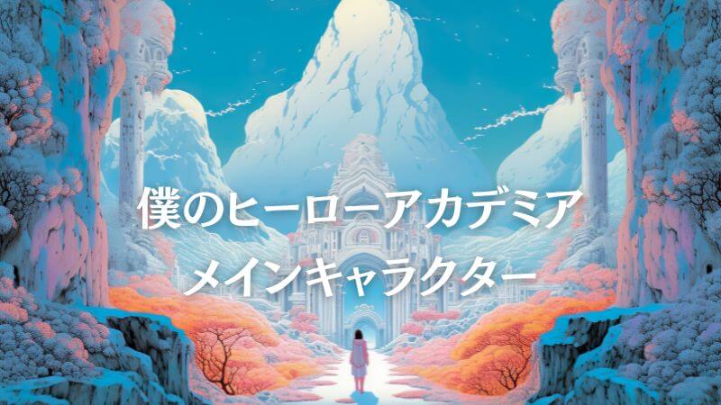 僕のヒーローアカデミアの【メインキャラクター】完全解説！ 人気投票や個性も