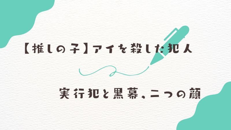 【推しの子】アイを殺した犯人の動機と結末