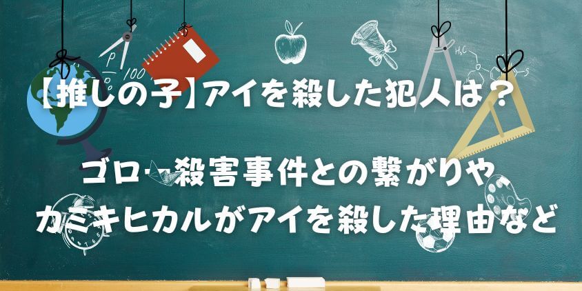 【推しの子】アイを殺した犯人は誰？ 黒幕の正体と衝撃の結末！