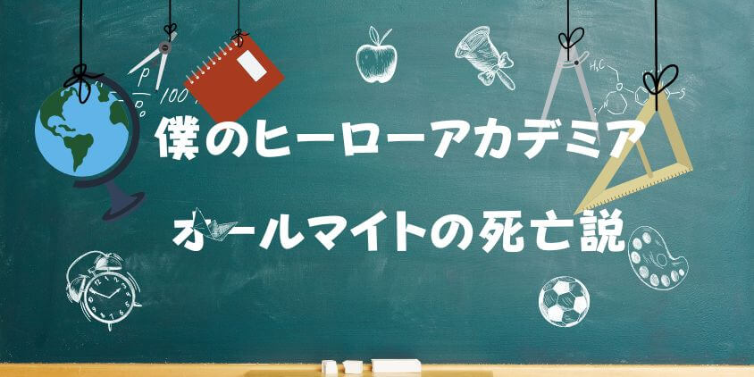 【僕のヒーローアカデミア】のオールマイトは死亡確定？ 最期の結末と生存説を全力検証