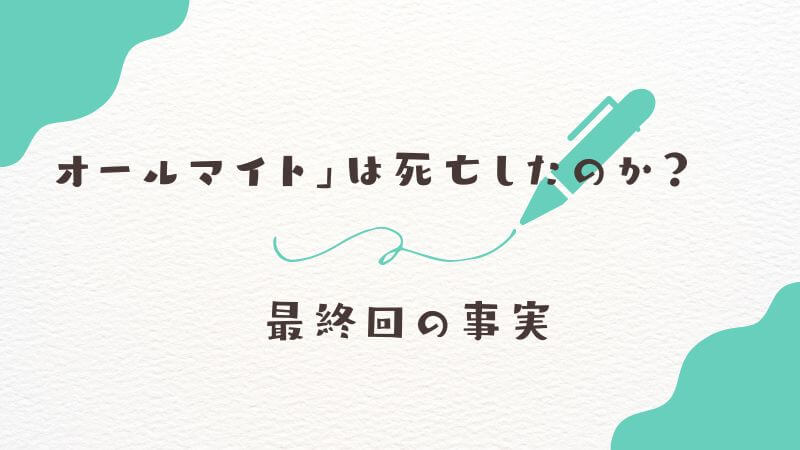 僕のヒーローアカデミアの「オールマイト」は死亡したのか？ 最終回の事実