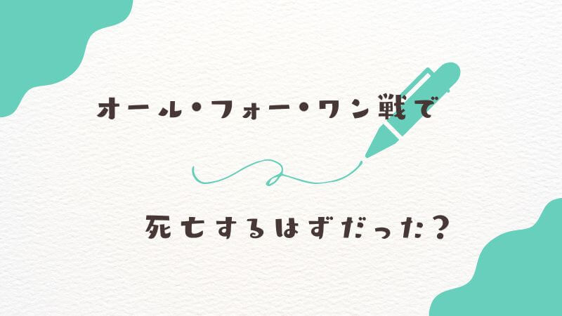 オール・フォー・ワン戦でオールマイトは死亡するはずだった？ 激闘の裏側
