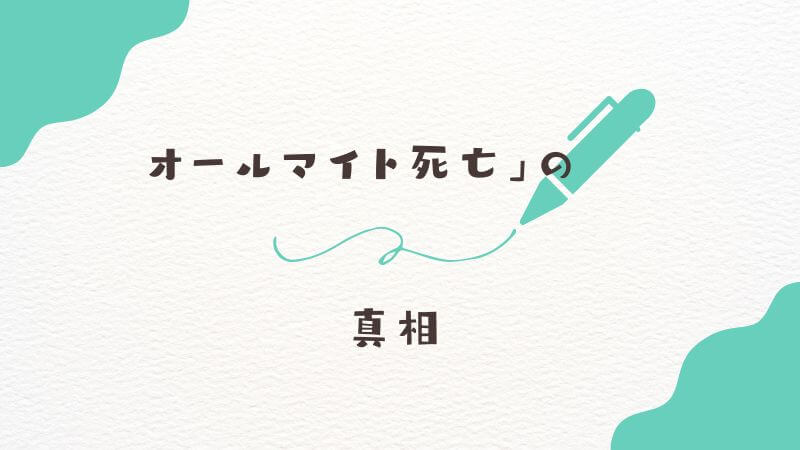 ナイトアイが予言した僕のヒーローアカデミア「オールマイト死亡」の真相