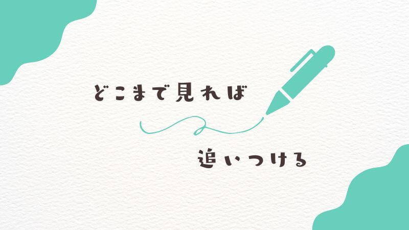 僕のヒーローアカデミアのアニメは「どこまで見れば」追いつける？