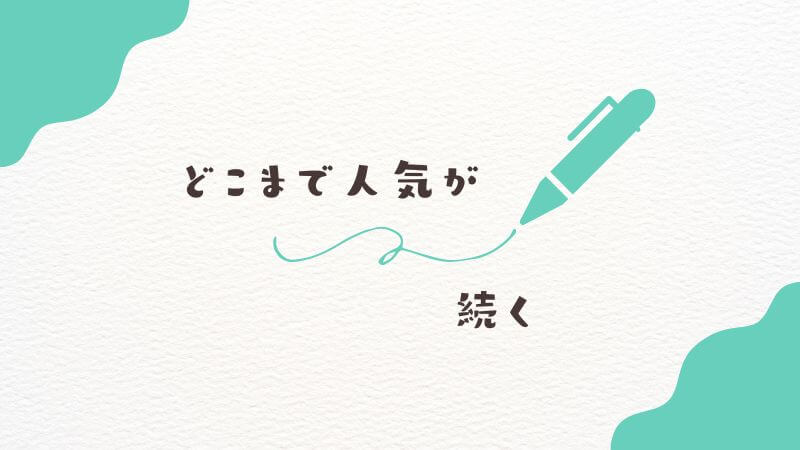 僕のヒーローアカデミアのアニメはどこまで人気が続く？