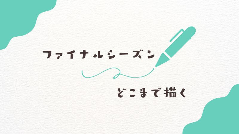 僕のヒーローアカデミアのアニメ「ファイナルシーズン」はどこまで描く？