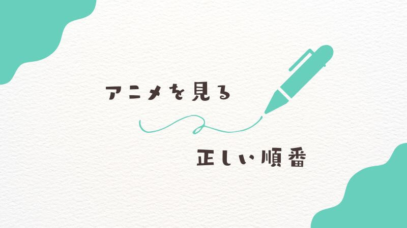 僕のヒーローアカデミアのアニメを見る正しい順番は？