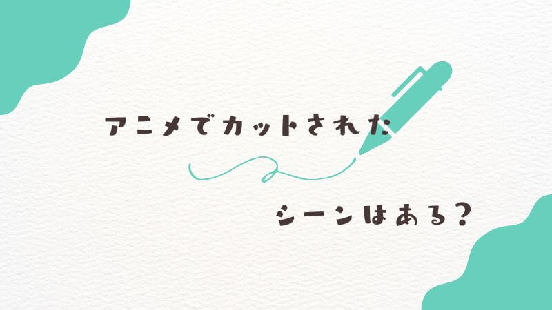 僕のヒーローアカデミアのアニメでカットされたシーンはある？