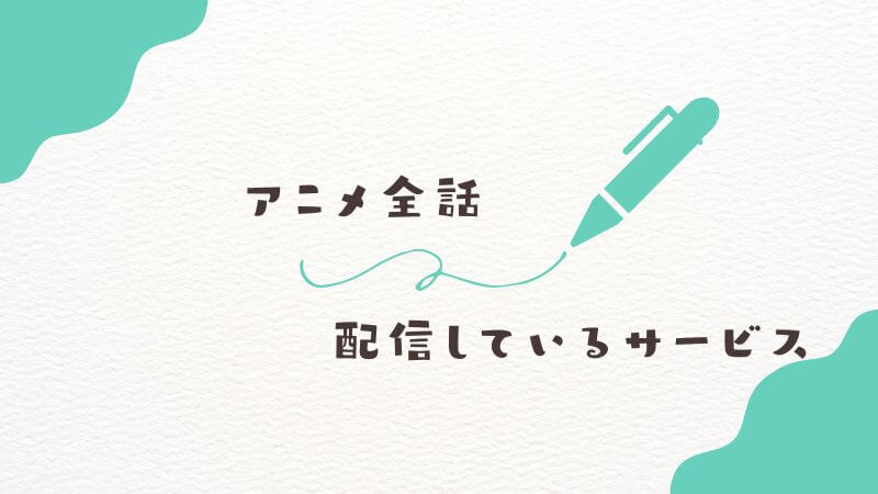 僕のヒーローアカデミアの「アニメ全話」を配信しているサービスは？