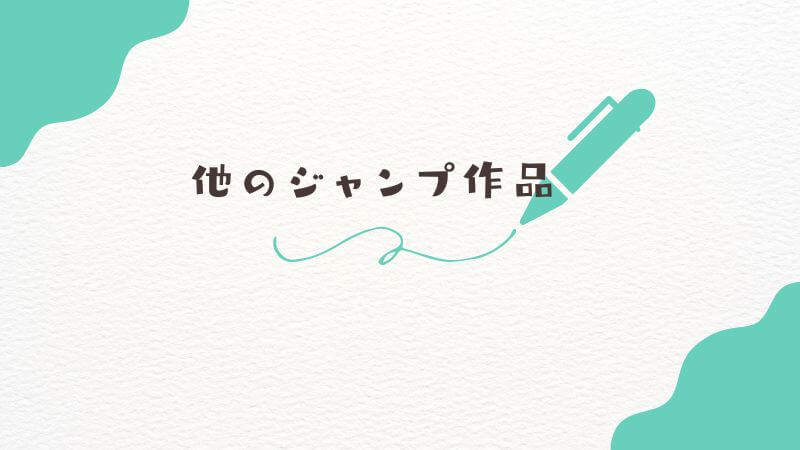 僕のヒーローアカデミアのアニメと他のジャンプ作品