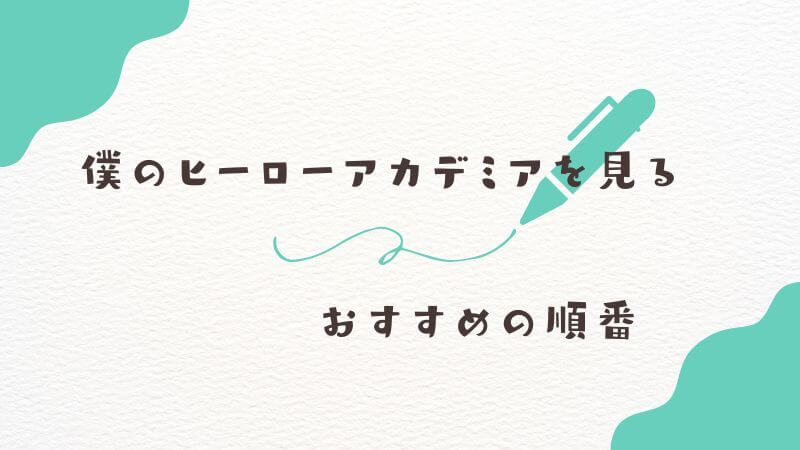 僕のヒーローアカデミアのアニメを見る「おすすめの順番」