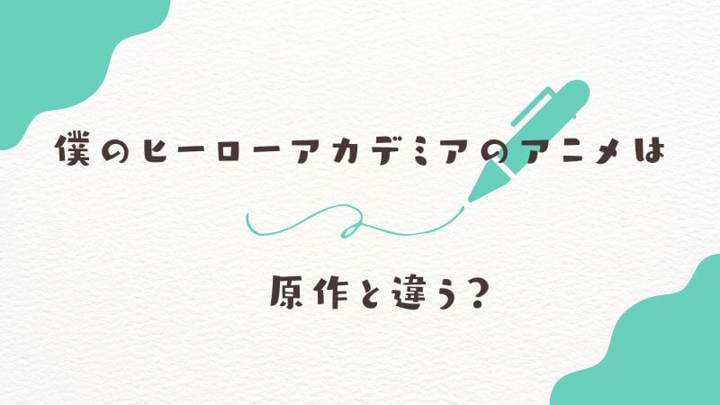 僕のヒーローアカデミアのアニメは「原作」と違う？