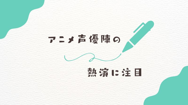 僕のヒーローアカデミアの「アニメ声優陣」の熱演に注目