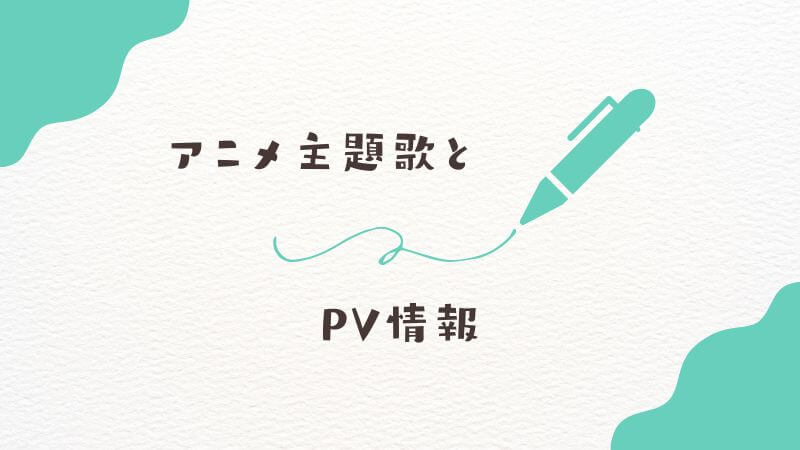 僕のヒーローアカデミアのアニメ主題歌とPV情報