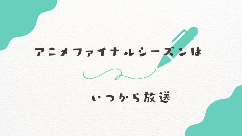 僕のヒーローアカデミアの「アニメファイナルシーズン」はいつから放送？