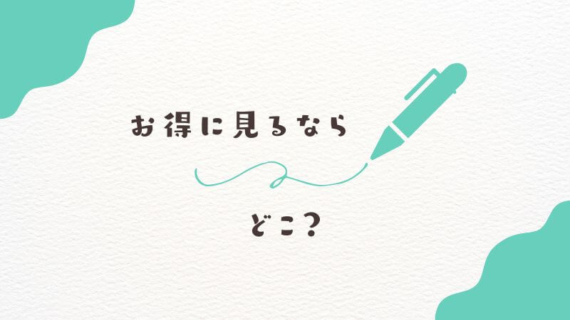 僕のヒーローアカデミアのアニメを「お得に見る」ならどこ？