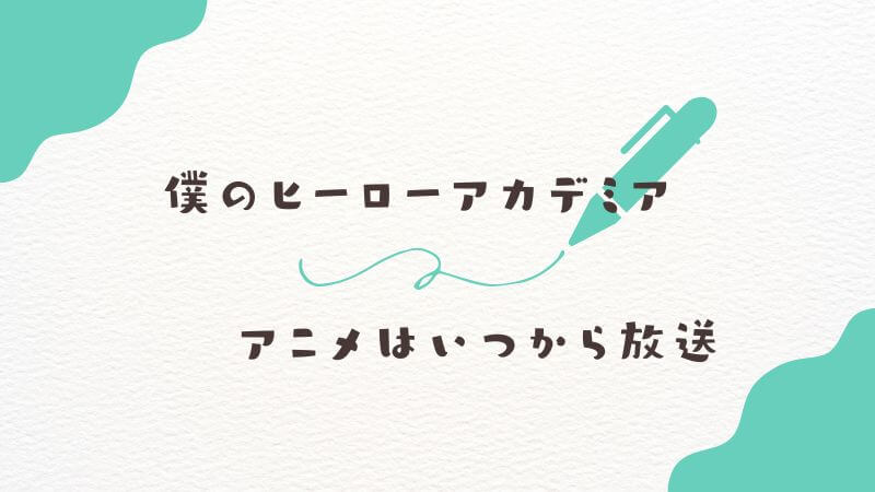 僕のヒーローアカデミアのアニメはいつから放送？ ファイナルシーズンの最新情報を徹底解説