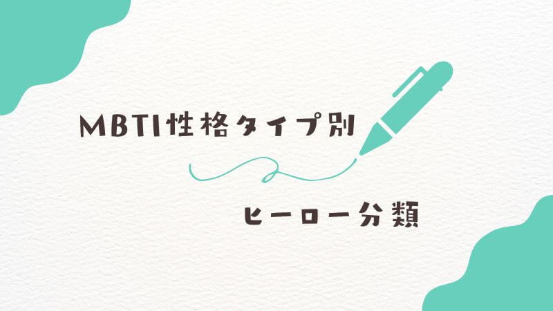 僕のヒーローアカデミア「キャラ診断」によるMBTI性格タイプ別ヒーロー分類