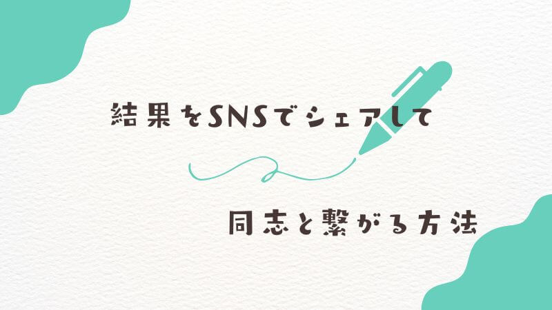 僕のヒーローアカデミア「キャラ診断」結果をSNSでシェアして同志と繋がる方法