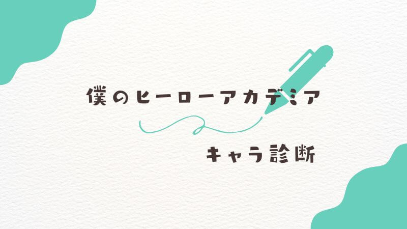僕のヒーローアカデミア【キャラ診断】 あなたの個性と推しとの相性は