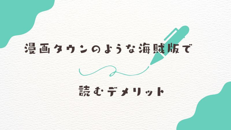 僕のヒーローアカデミアを漫画タウンのような海賊版で読むデメリット