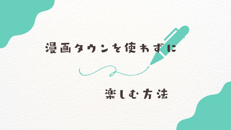 僕のヒーローアカデミアのストーリーを漫画タウンを使わずに楽しむ方法