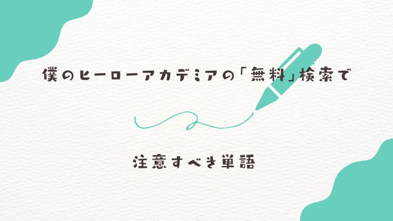 僕のヒーローアカデミアの「無料」検索で漫画タウン以外に注意すべき単語