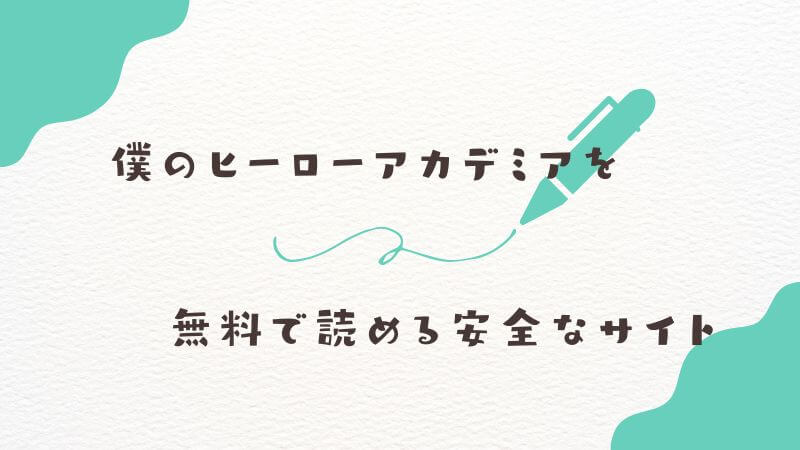 僕のヒーローアカデミアを「無料で読む」のに漫画タウンは使える？ 現状とリスク