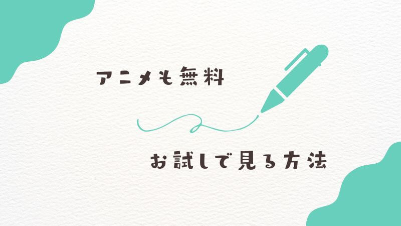 僕のヒーローアカデミアのアニメも無料やお試しで見る方法
