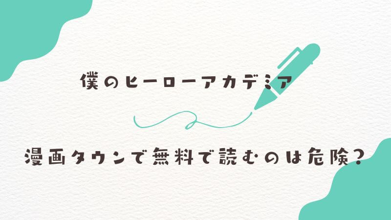 僕のヒーローアカデミアを【漫画タウンで無料】で読むのは危険？ 安全な代替案を徹底解説