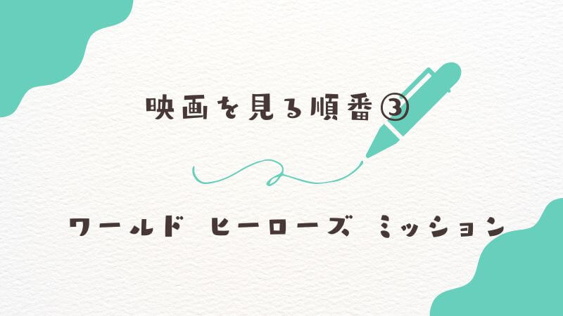僕のヒーローアカデミア映画を見る順番③：ワールド ヒーローズ ミッション