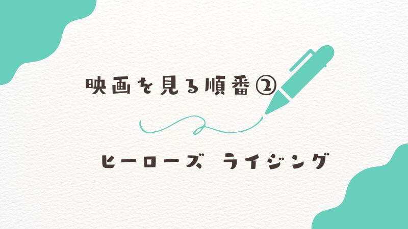 僕のヒーローアカデミア映画を見る順番②：ヒーローズ ライジング