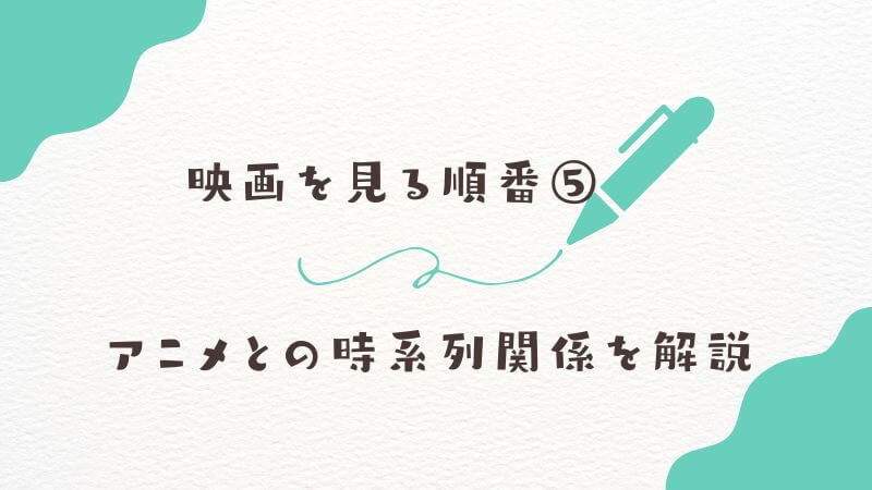 僕のヒーローアカデミア映画を見る順番⑤：アニメとの時系列関係を解説