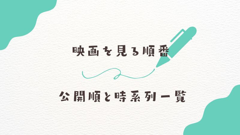 僕のヒーローアカデミア映画を見る順番：公開順と時系列一覧