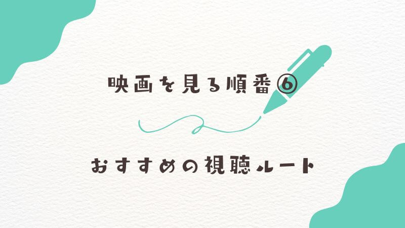 僕のヒーローアカデミア映画を見る順番⑥：おすすめの視聴ルート
