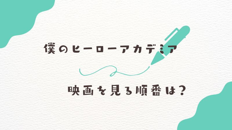 【僕のヒーローアカデミア】映画を見る順番は？ 時系列とあらすじを徹底解説