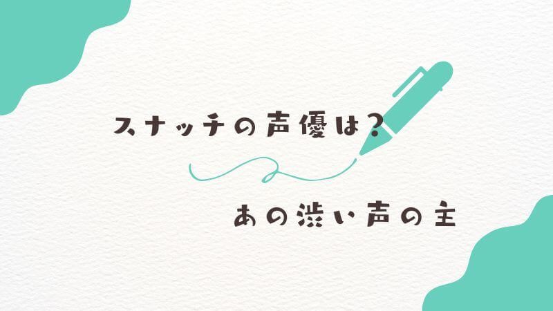 僕のヒーローアカデミアの「スナッチの声優」は？ あの渋い声の主