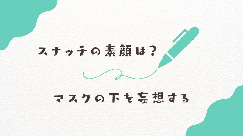 僕のヒーローアカデミアの「スナッチの素顔」は？ マスクの下を妄想する