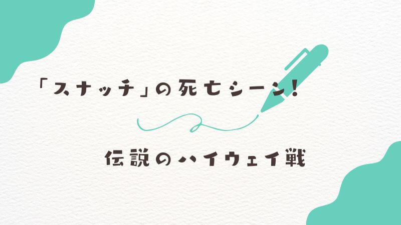 僕のヒーローアカデミアの「スナッチ」の死亡シーン！ 伝説のハイウェイ戦