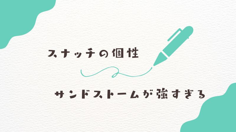 僕のヒーローアカデミアのスナッチの個性「サンドストーム」が強すぎる