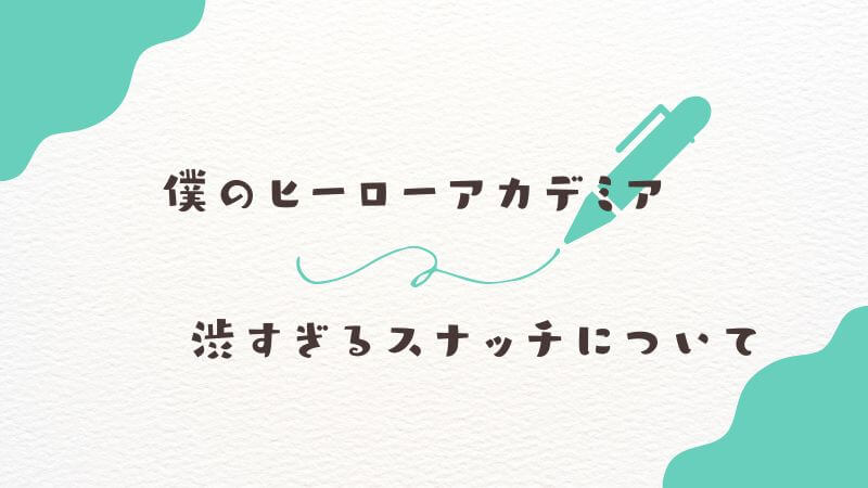 【僕のヒーローアカデミア スナッチ】悲劇の砂ヒーロー！ 最期の真実とダビとの因縁を徹底考察