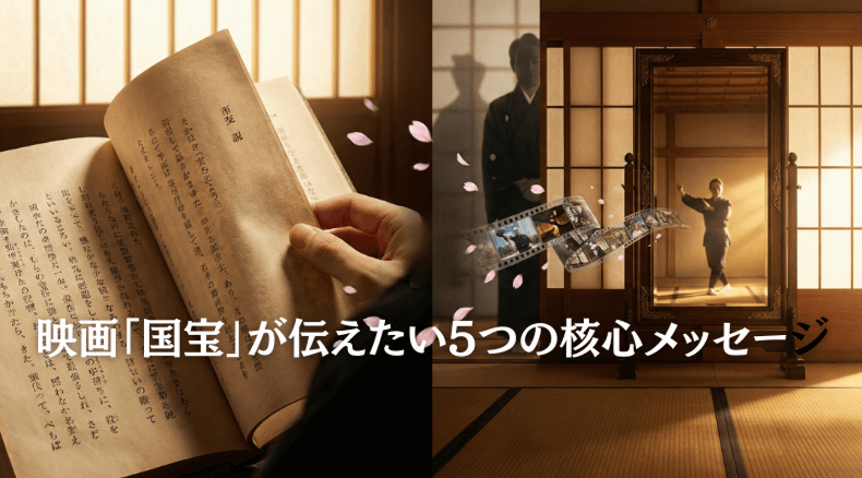 映画「国宝」が伝えたい5つの核心メッセージ