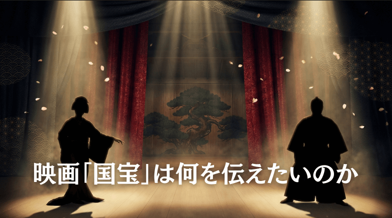 映画「国宝」が何を伝えたいのか？ 核心テーマを徹底解説