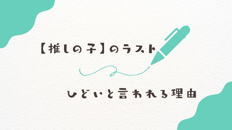 【推しの子】のラストがひどいと言われる理由
