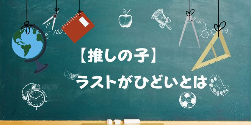 【推しの子】のラストが『ひどいと言われる』理由と評価を徹底解説